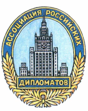 Ассоциация российских дипломатов